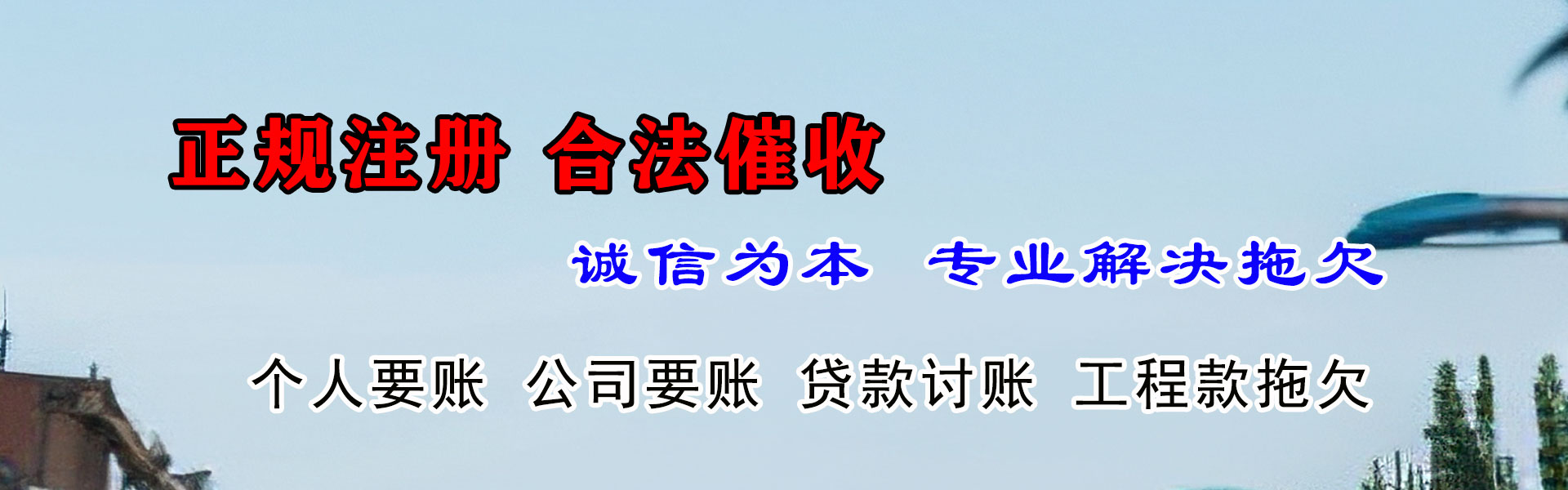 明溪讨款公司