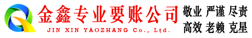 明溪金鑫收账公司